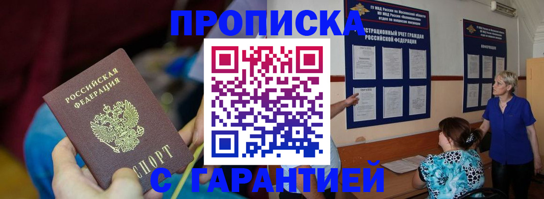 прописка регистрация в Омске